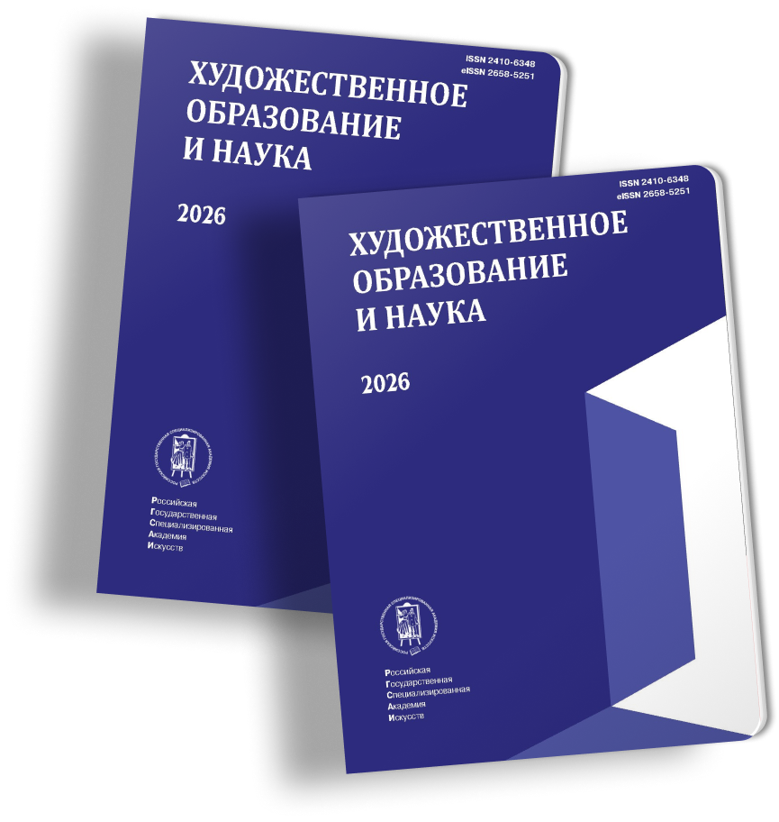 Художественное образование и наука