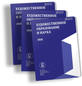 Художественное образование и наука