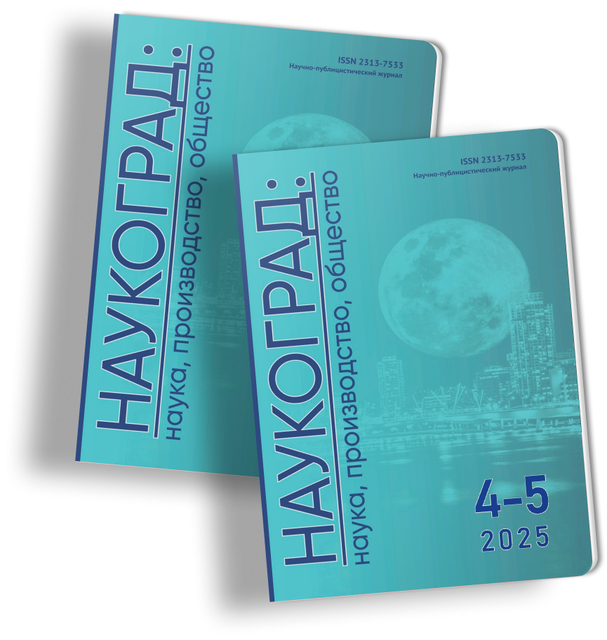 НАУКОГРАД: наука, производство, общество