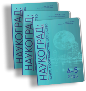 НАУКОГРАД: наука, производство, общество