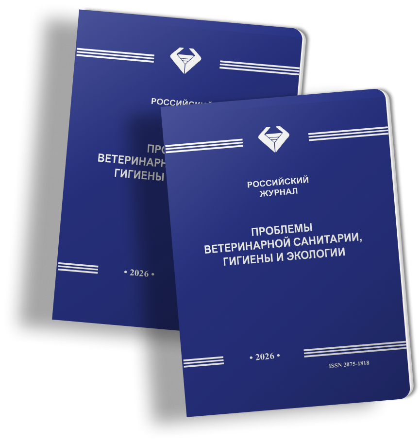Проблемы ветеринарной санитарии, гигиены и экологии