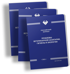 Проблемы ветеринарной санитарии, гигиены и экологии