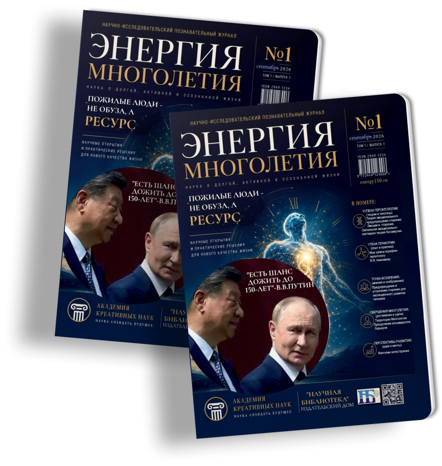 Энергия многолетия